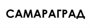Товарный знак №1187879, принадлежит ИП МАРКЕЛОВ АЛЛАН АЛЕКСАНДРОВИЧ, ОГРНИП 321631300050851, ИНН 631700361426