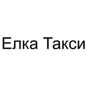 Товарный знак №1187895, принадлежит организации Общество с ограниченной ответственностью "ЕЛКА", ОГРН 1207700234543, ИНН 9718158720