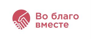 Товарный знак №1187933, принадлежит организации Благотворительный фонд "Во благо вместе", ОГРН 1231600000994, ИНН 1686023138