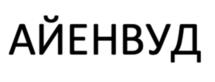 Товарный знак №1188000, принадлежит организации Общество с ограниченной ответственностью «ИНТЕРЬЕР-ЦЕНТР», ОГРН 1135837000485, ИНН 5837053127