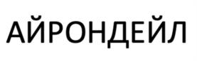 Товарный знак №1188001, принадлежит организации Общество с ограниченной ответственностью «ИНТЕРЬЕР-ЦЕНТР», ОГРН 1135837000485, ИНН 5837053127