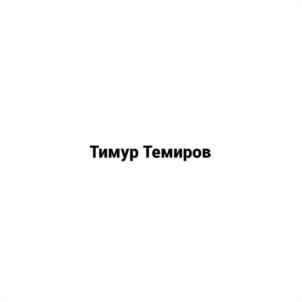 Товарный знак №1188067, принадлежит ИП Темиров Тимур Вазирханович, ОГРНИП 315054600003152, ИНН 54602760784