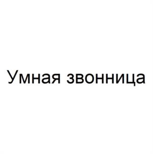 Товарный знак №1188098, принадлежит организации Общество с ограниченной ответственностью "Международный центр колокольного искусства", ОГРН 1032900025432, ИНН 2901117449