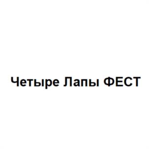 Товарный знак №1188103, принадлежит организации Общество с ограниченной ответственностью "Четыре лапы", ОГРН 1185027020705, ИНН 5040157529