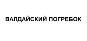 Товарный знак №1188122, принадлежит организации Общество с ограниченной ответственностью «Валдай», ОГРН 1155321005157, ИНН 5302014320