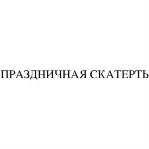 Товарный знак №1188129, принадлежит организации Общество с ограниченной ответственностью "Барс", ОГРН 1055470008813, ИНН 5451110527
