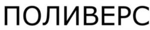 Товарный знак №1188158, принадлежит организации Общество с ограниченной ответственностью «ПОЛИВЕРС КЕМИКАЛ», ОГРН 1092130004878, ИНН 2130057058