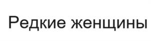 Товарный знак №1188176, принадлежит организации АВТОНОМНАЯ НЕКОММЕРЧЕСКАЯ ОРГАНИЗАЦИЯ "ЦЕНТР СОЦИАЛЬНОЙ И ПСИХОЛОГИЧЕСКОЙ ПОМОЩИ И ПОДДЕРЖКИ ЖЕНЩИН "РЕДКИЕ ЖЕНЩИНЫ", ОГРН 1257700109215, ИНН 9706054269