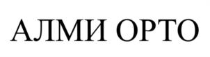 Товарный знак №1188178, принадлежит организации Общество с ограниченной ответственностью "АЛЬМИДА", ОГРН 1025004905012, ИНН 5038038500