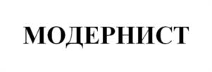 Товарный знак №1188194, принадлежит организации ОБЩЕСТВО С ОГРАНИЧЕННОЙ ОТВЕТСТВЕННОСТЬЮ «ИЗДАТЕЛЬСКИЙ ДОМ МОДЕРНИСТ», ОГРН 1256100007240, ИНН 6163235225