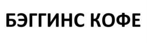 Товарный знак №1188205, принадлежит организации Общества с ограниченной ответственностью «БЭГГИНС КОМПАНИ», ОГРН 1217800002133, ИНН 7840094857