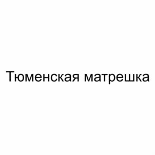 Товарный знак №1188234, принадлежит организации Общество с ограниченной ответственностью «Ишимский мясокомбинат», ОГРН 1027201231661, ИНН 7205010700