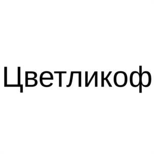 Товарный знак №1188257, принадлежит ИП Матвеев Александр Юрьевич, ОГРНИП 323169000223390, ИНН 165111389512