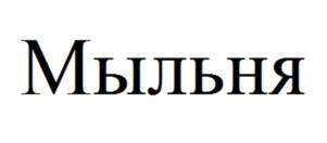 Товарный знак №1188291, принадлежит ИП Казанцева Светлана Владиславовна, ОГРНИП 323210000074423, ИНН 213003186706