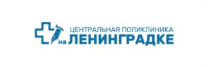 Товарный знак №1188299, принадлежит организации Акционерное общество «Центральная поликлиника на Ленинградке», ОГРН 1027739113214, ИНН 7714066169