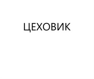 Товарный знак №1188321, принадлежит организации Общество с ограниченной ответственностью «ВиноТЕП», ОГРН 1132308016169, ИНН 2308205340