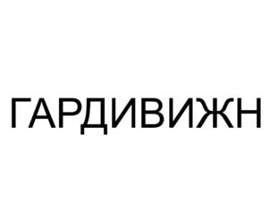 Товарный знак №1188386, принадлежит организации Общество с ограниченной ответственностью "Гардифлоу", ОГРН 1195081019671, ИНН 5001125594