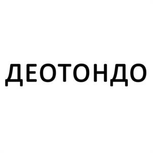 Товарный знак №1188580, принадлежит организации ОБЩЕСТВО С ОГРАНИЧЕННОЙ ОТВЕТСТВЕННОСТЬЮ НАУЧНО-ПРОИЗВОДСТВЕННОЕ ОБЪЕДИНЕНИЕ "ДЕОСТ", ОГРН 1025007769962, ИНН 5039003073