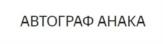 Товарный знак №1188603, принадлежит организации Общество с ограниченной ответственностью «АВТОЛИГА», ОГРН 1224700009203, ИНН 4706049157