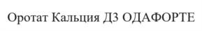 Товарный знак №1188609, принадлежит организации Общество с ограниченной ответственностью «ОДА ФАРМА», ОГРН 1187746126721, ИНН 7703441516
