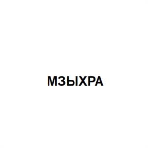 Товарный знак №1188626, принадлежит организации Общество с ограниченной ответственностью "Таманская винная компания - Кубань", ОГРН 1037728054033, ИНН 7728305113