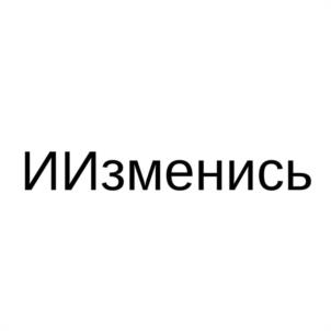 Товарный знак №1188631, принадлежит правообладателю Жайворонок Василий Сергеевич, ОГРН 0, ИНН 230902839511