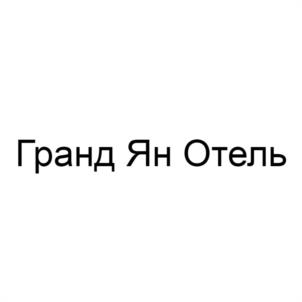 Товарный знак №1188703, принадлежит организации ОБЩЕСТВО С ОГРАНИЧЕННОЙ ОТВЕТСТВЕННОСТЬЮ "ГРАНД ЯН ОТЕЛЬ", ОГРН 1252300004406, ИНН 2315238410