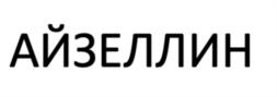 Товарный знак №1188729, принадлежит организации Общество с ограниченной ответственностью «ИНТЕРЬЕР-ЦЕНТР», ОГРН 1135837000485, ИНН 5837053127