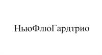 Товарный знак №1188740, принадлежит организации Общество с ограниченной ответственностью "ЦЕНТР БИОТЕХНОЛОГИЧЕСКОЙ ОБРАБОТКИ ПРОДУКТОВ ПИТАНИЯ ПРИ ИНСТИТУТЕ ПРИКЛАДНОЙ МИКРОЭКОЛОГИИ", ОГРН 5177746011152, ИНН 7731385038