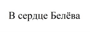 Товарный знак №1188864, принадлежит организации ОБЩЕСТВО С ОГРАНИЧЕННОЙ ОТВЕТСТВЕННОСТЬЮ "ТОРГОВО-ПРОИЗВОДСТВЕННАЯ КОМПАНИЯ "СТАРЫЕ ТРАДИЦИИ", ОГРН 1177154029656, ИНН 7122027186