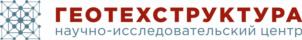 Товарный знак №1188928, принадлежит организации Общество с ограниченной ответственностью "Научно-исследовательский центр "ГЕОТЕХСТРУКТУРА", ОГРН 1169658067204, ИНН 6670438016