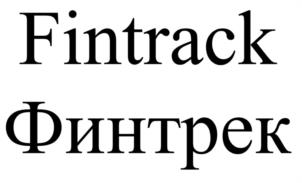 Товарный знак №1188932, принадлежит организации Общество с ограниченной ответственностью «ФинТрек», ОГРН 1225000143334, ИНН 5040182733