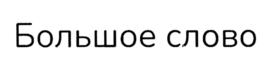 Товарный знак №1188965, принадлежит организации Общество с ограниченной ответственностью "Аль Пако", ОГРН 1186196060159, ИНН 6145004465