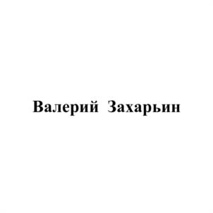 Товарный знак №1188988, принадлежит ИП Захарьин Валерий Анатольевич, ОГРНИП 314910214200098, ИНН 910500001187