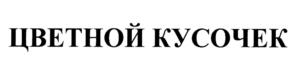 Товарный знак №1188992, принадлежит ИП Метелькова Эльза Батырхановна, ОГРНИП 304744828900244, ИНН 744800529532