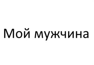 Товарный знак №1188993, принадлежит правообладателю Гатилов Владимир Сергеевич, ОГРН 0, ИНН 772850651438