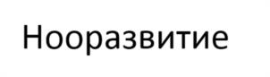 Товарный знак №1189014, принадлежит организации Ассоциация «Некоммерческое партнерство по содействию в проведении научных исследований «Институт нового индустриального развития им. С.Ю. Витте», ОГРН 1057811990268, ИНН 7813327887