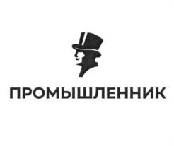 Товарный знак №1189023, принадлежит организации Общество с ограниченной ответственностью "Промышленник", ОГРН 1082311003356, ИНН 2311108272