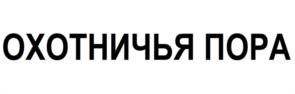 Товарный знак №1189040, принадлежит организации Общество с ограниченной ответственностью «СИБАЙСКИЙ МЯСОКОМБИНАТ», ОГРН 1220200042150, ИНН 267024806