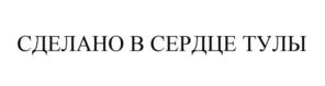 Товарный знак №1189060, принадлежит организации ОБЩЕСТВО С ОГРАНИЧЕННОЙ ОТВЕТСТВЕННОСТЬЮ "ТОРГОВО-ПРОИЗВОДСТВЕННАЯ КОМПАНИЯ "СТАРЫЕ ТРАДИЦИИ", ОГРН 1177154029656, ИНН 7122027186
