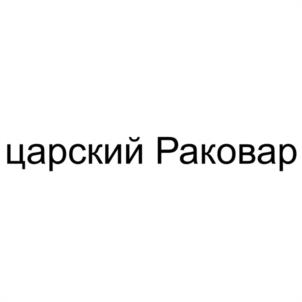 Товарный знак №1189101, принадлежит правообладателю Волох Эдуард Борисович, ОГРН 0, ИНН 236101725601