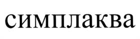 Товарный знак №1189110, принадлежит организации Общество с ограниченной ответственностью "Спецсантехника", ОГРН 1075075001550, ИНН 5075034863