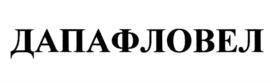 Товарный знак №1189129, принадлежит организации Общество с ограниченной ответственностью "Велфарм", ОГРН 1097746038180, ИНН 7733691513
