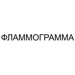 Товарный знак №1189145, принадлежит правообладателю Фламм Феникс Иванович, ОГРН 0, ИНН 616403181201
