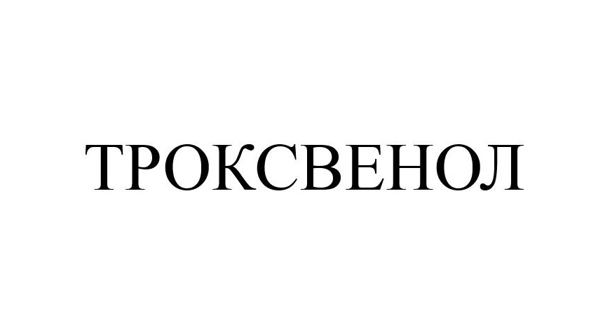 Товарный знак №1189167, принадлежит организации Общество с ограниченной ответственностью "АКЛЕН", ОГРН 1107746036914, ИНН 7718792725