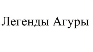 Товарный знак №1189179, принадлежит организации Акционерное общество "Татспиртпром", ОГРН 1041626847723, ИНН 1681000049