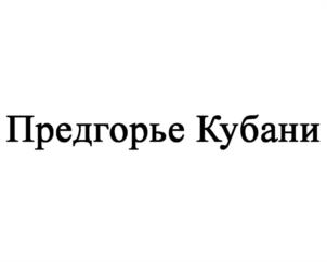 Товарный знак №1189189, принадлежит организации Общество с ограниченной ответственностью «Предгорье Кубани», ОГРН 1242300009027, ИНН 2365033030