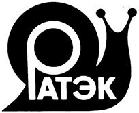 Товарный знак №118932, принадлежит организации Акционерное общество «Научно-технический центр «РАТЭК», ОГРН 1027806056288, ИНН 7811039474