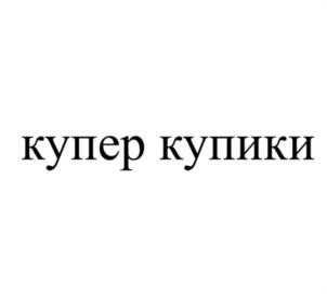 Товарный знак №1189323, принадлежит организации Общество с ограниченной ответственностью «Инстамарт Сервис», ОГРН 1187746494980, ИНН 9705118142