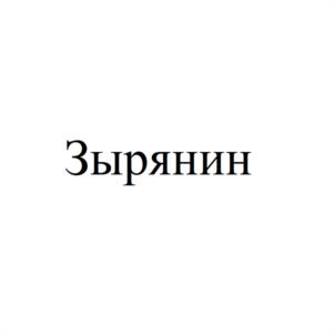 Товарный знак №1189384, принадлежит правообладателю Евлампиев Николай Николаевич, ОГРН 0, ИНН 110600122708
